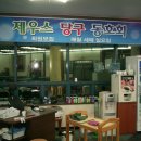 TBC 당구클럽 이미지