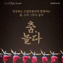 경북 도립 무용단과 함께하는 춤,소리,그리고 놀자 공연 | 성주군, 도립무용단 &lt;춤, 소리. 그리고 놀자&gt; ‘춤. 놀다’ 공연