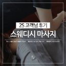 2S스웨디시 이미지