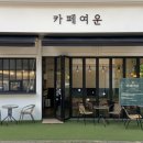 카페여운