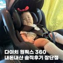 원픽스 | 아기카시트 추천, 다이치원픽스360 내돈내산 솔직후기 할인꿀팁