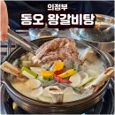 6144 | 동오마을 맛집 추천 속 편하고 든든한 동오 왕갈비탕 후기