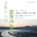 2023 전시공간 활성화 지원 사업 <숲길을 걸으며>展 | 이성수 특별展 / 기록과 기억-함께사는길 30년