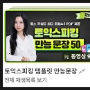 주식회사 투자의 신 | 토익스피킹 노베이스 1주일 IH 후기