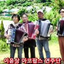 오윤상 아코팝스 야외 연습 이미지