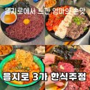 을지로 3가: 힙지로 레트로 분위기 술집ㅣ금요일 웨이팅 2시간..?ㅣ안주 맛집 솔직 후기