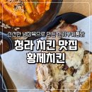 황제두마리치킨해평점 | 청라 치킨 맛집 황제치킨 가성비 최고 전기구이통닭 아이랑 가기 좋은 식당