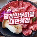 대관령에서 직접 고르고 맛보는 한우 정육식당 후기