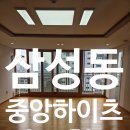 라클래시명문공인중개사사무소 | 삼성동 중앙하이츠 입주청소