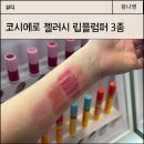 오일블루밍 | 코시에로 립플럼퍼 올리브영에서 사본 젤러시레드, 마르살라, 블루밍핑크 후기