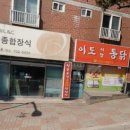 이도시장통닭