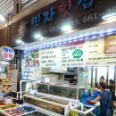 고향복어샤브샤브 | 강릉주문진수산시장 횟집 민자수산 후기