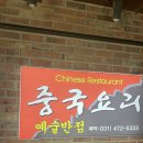 예술반점중국요리 이미지