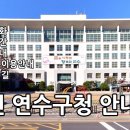 연수구청 대회의실 회의실 | 인천 연수구청 안내