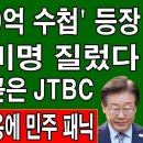 속보! 김만배 이화영 진술 번복? 김만배 &#39;70억 수첩&#39; 출현! 박성민 방금 CBS 나와 이재명에 충격 발언! 이미지