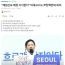 &#34;계엄선포 배경 지지한다&#34; 의대교수도 尹탄핵반대 외쳐 이미지