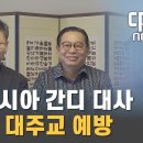 간디 주한 인도네시아 대사, 정순택 대주교 예방 이미지