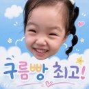 구름빵의 전통! 영아 관찰일기🍀🌿 이미지