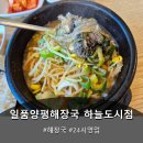일품양평해장국 하늘도시점