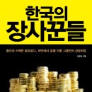 [책소개] 한국의 장사꾼들 - 바닥에서 부를 이룬 그들만의 성공비법 이미지