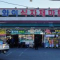 와이식자재마트 무안점