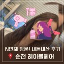4563 | 순천미용실 순천 레이블헤어 염색, 클리닉 내돈내산 후기