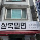 삼복밀면 - 김해시 율하1로81번길 14-13 | 삼복밀면