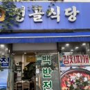 정골 | [전북 남원] 백반집 정골식당 후기