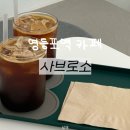 사브로소커피