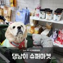 댕냥이슈퍼마켓24 이미지