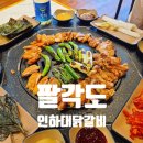 인하대역CGV타워 | 인하대닭갈비 맛집 팔각도 용현동 고기집 후기