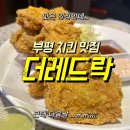 마시땅 | 부평 레드락 치킨 솔직후기｜맛은 인정 근데 다음날 배가..