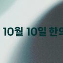 10월10일한의원 이미지