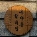 옥야동할미집 이미지