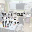 [공지] [가평 화도 마석 공방] 학교, 위클래스, 기관 출강 단체수업 안내