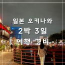 6185 | 일본 오키나와 2박 3일 여행 일정 비용 경비 총정리 | 항공 숙박 교통 식사 쇼핑