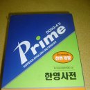 사전 싸게팝니다 -영한사전,한영사전 (국어사전 공짜로 같이드릴께요) 이미지