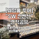 (주)다이렉트미디어 | 26년 하반기+27년 상반기 견적공유(계약X):: 장·단점, 상세후기 실사진많음(뷔페/주차/편의시설 등)