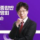 [설명회 영상] [ 변호사 시험 ] 2023 변호사시험 종합반 합격전략 설명회 - 선택형 그룹레슨 _ 선동주교수 이미지