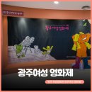 9회 광주여성영화제 | 광주 독립영화관에서 열린 9회 "광주여성 영화제"