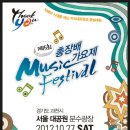 제 5회 총장배 가요제 Music Festival~~~^-^ 이미지