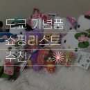 도쿄 쇼핑 리스트 추천! 20kg 채워온 일본 여행 기념품 솔직후기