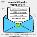 지역학교 포럼 | [공지] [2025 제주포럼 청년사무국 6기] #4. 제주포럼 청년사무국 6기 지원과정 - Togethering