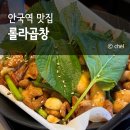 오복건설 | 안국역 곱창 맛집 분위기 한식 롤라곱창