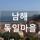 남해 독일마을, 독일맥주 카이저돔 소세지 소품샵, 남해 여행 가볼만한곳