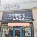 국수나무 평택삼성고덕점 이미지