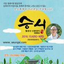 팔공산 산중장터 승시축제 안내_181006(토)~181009(화) 이미지