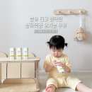 원천목장 | 돌아기우유 추천 분유 끊고 정착한 상하목장 유기농 멸균 우유 17개월 아기 후기