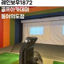 1872 | [여의도골프] 레인보우1872 골프아카데미 동여의도점 후기