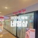 코타키나발루 네일샵 비교 후기 가볼만한곳 센터포인트 pinkytoes nail spa